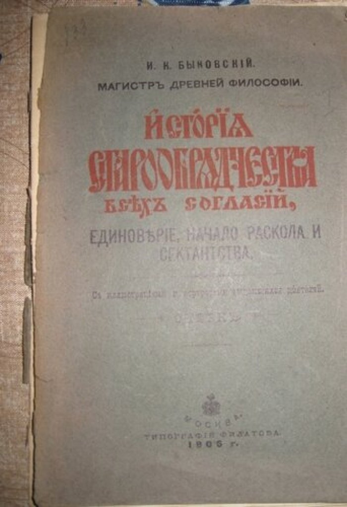 Быковский И.К. (магистр древней философии). История старообрядчества всех согласий, единоверие, начало раскола и сектантства.