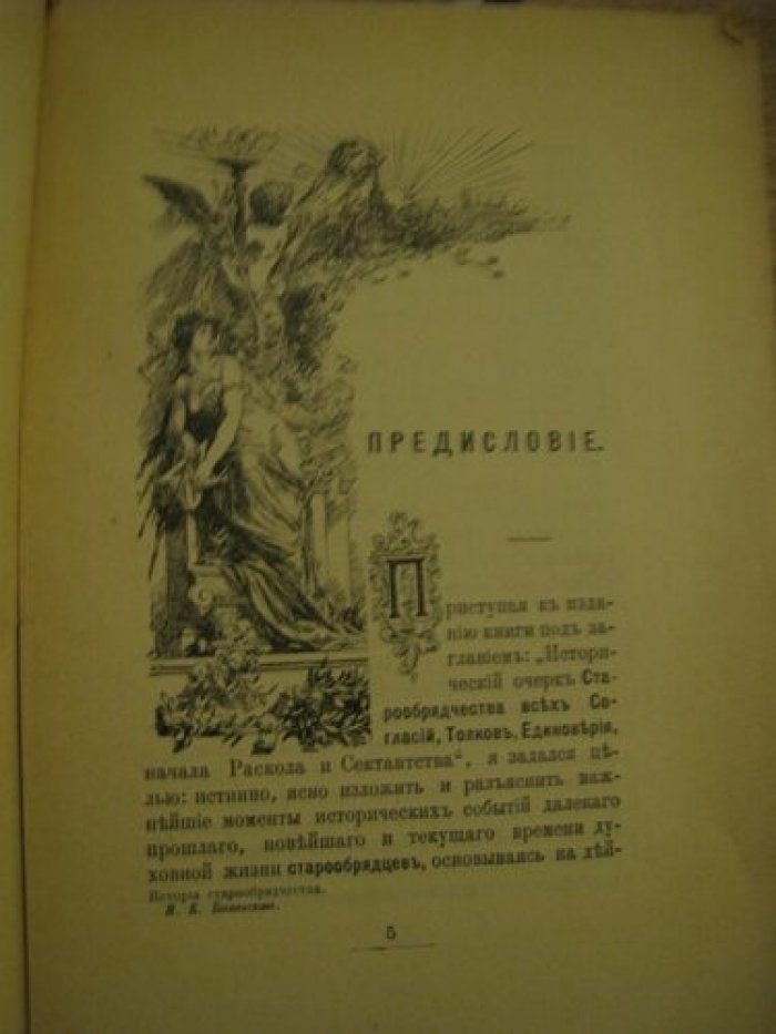 Быковский И.К. (магистр древней философии). История старообрядчества всех согласий, единоверие, начало раскола и сектантства.