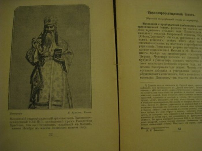 Быковский И.К. (магистр древней философии). История старообрядчества всех согласий, единоверие, начало раскола и сектантства.