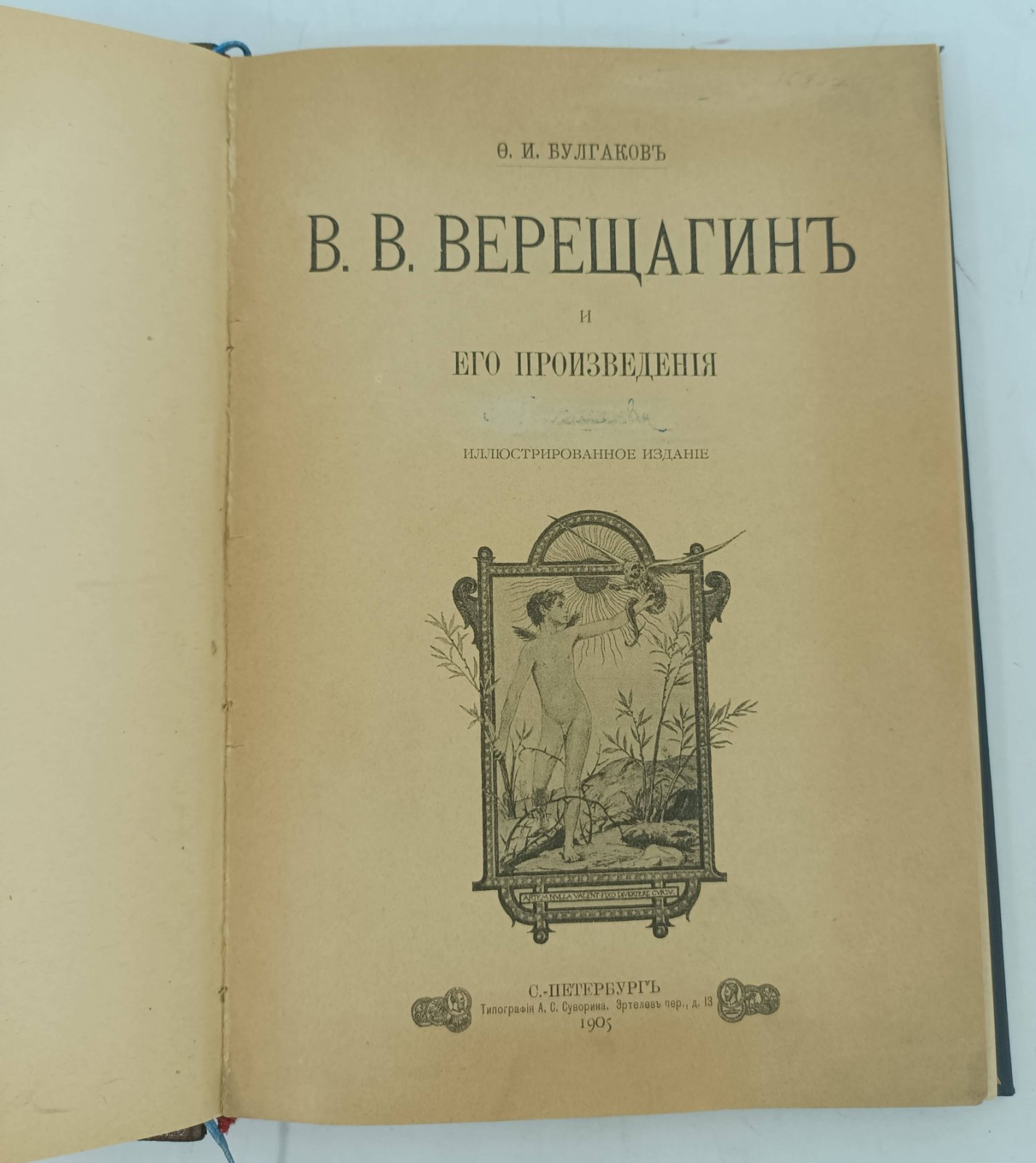 Булгаков Ф.И. В.В. Верещагин и его произведения.