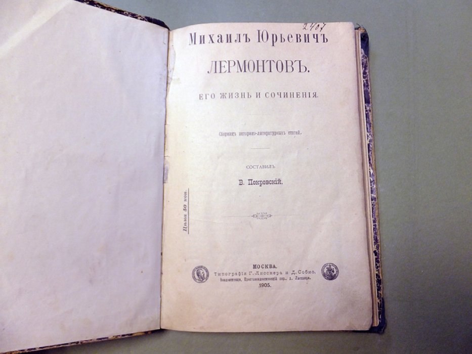 Покровский В. Михаил Юрьевич Лермонтов. Его жизнь и сочнения.