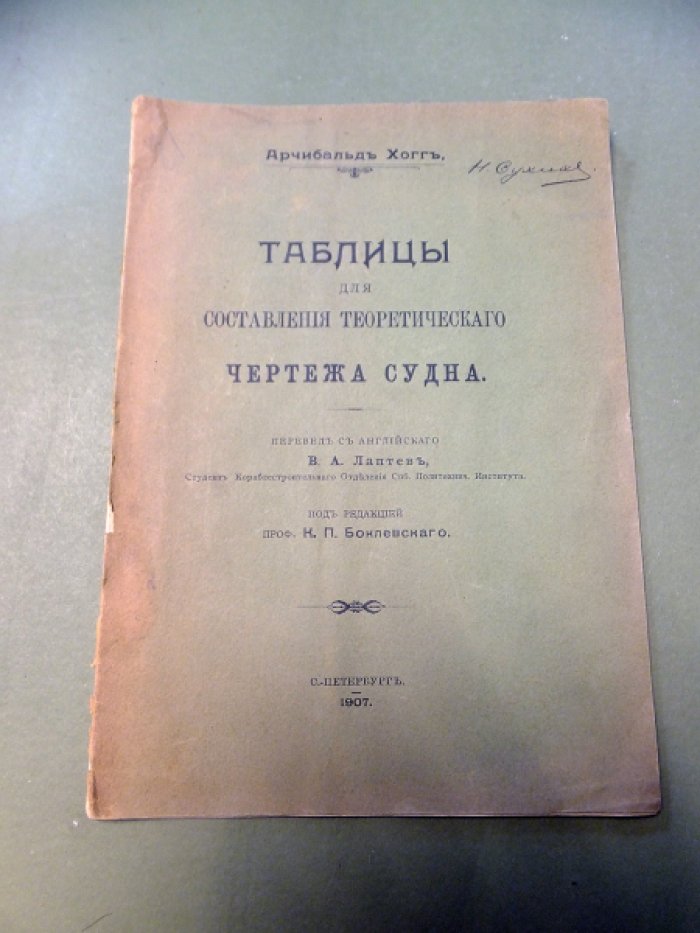 Арчибальд Хогг. Таблицы для составления теоретического чертежа судна.