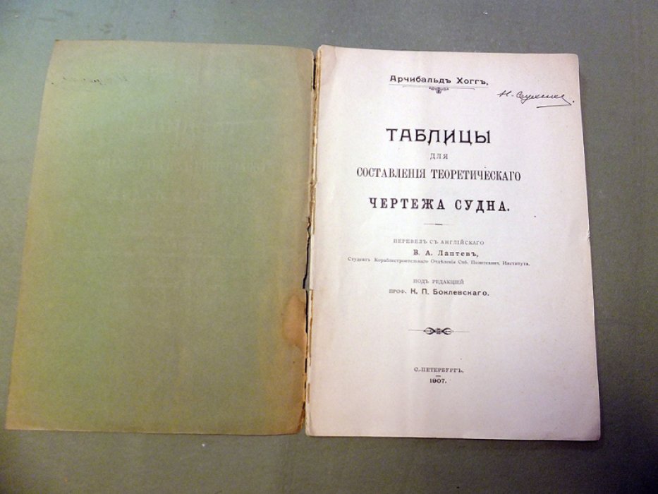 Арчибальд Хогг. Таблицы для составления теоретического чертежа судна.