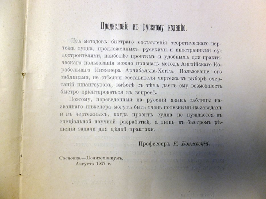 Арчибальд Хогг. Таблицы для составления теоретического чертежа судна.
