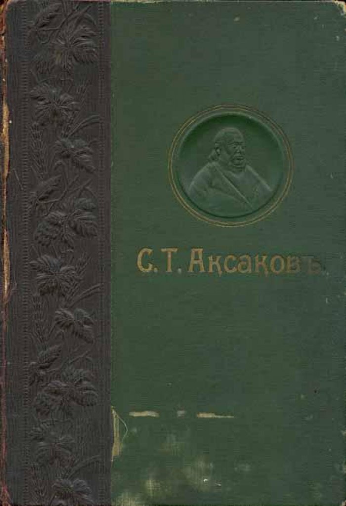 Аксаков, С.Т. Собрание сочинений.
