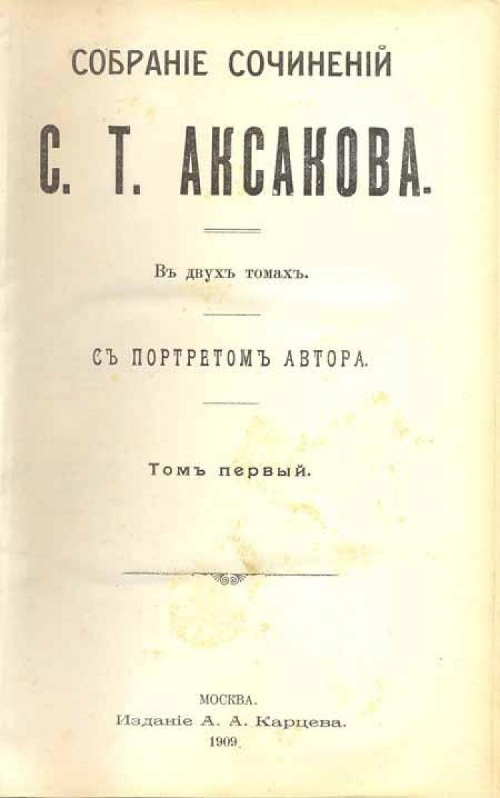 Аксаков, С.Т. Собрание сочинений.