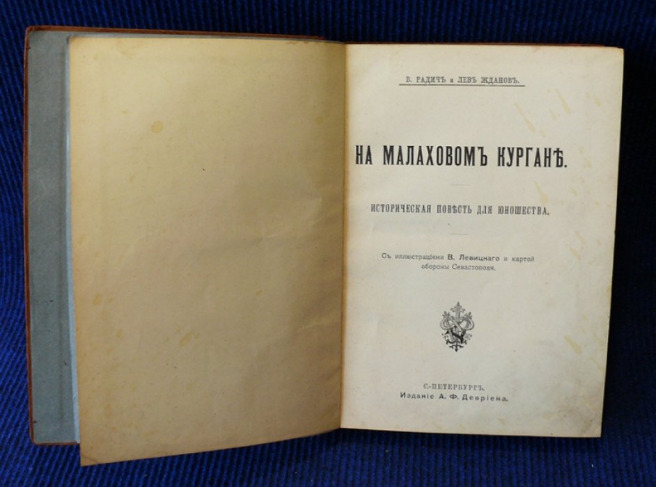 Радич В. И Жданов Л. На Малаховом кургане.