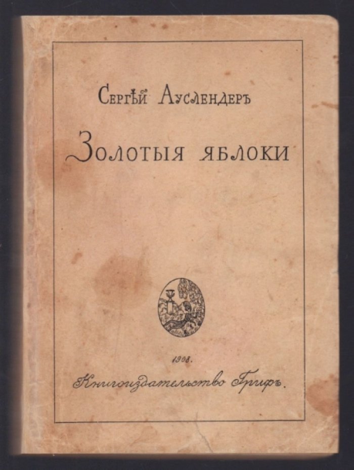 Ауслендер Сергей. Золотые яблоки.