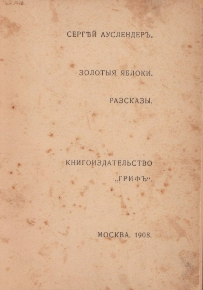 Ауслендер Сергей. Золотые яблоки.