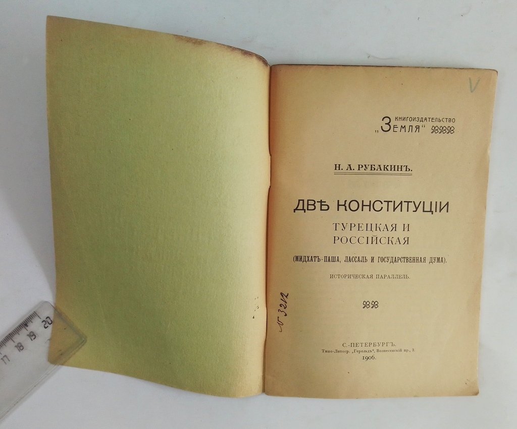 Рубакин, Н.А. Две конституции Турецкая и Российская.
