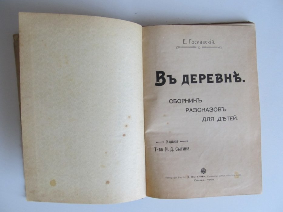 Гославский Е. В деревне.