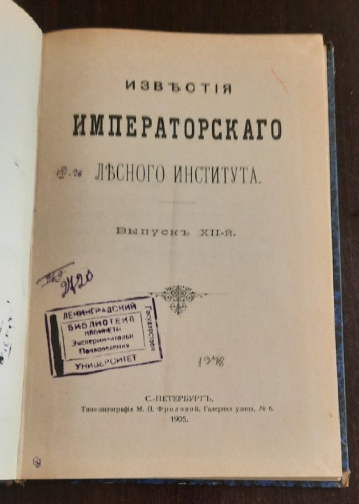 Известия Императорского лесного института . Выпуск ХII .