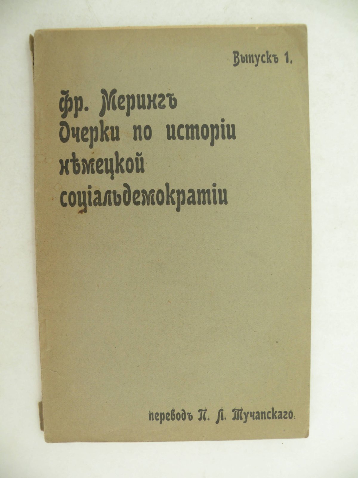 Меринг Фр. Очерки по истории немецкой социалдемократии. Выпуск первый.