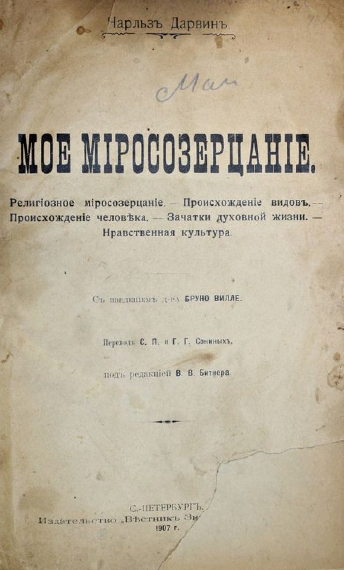 Дарвин Ч. Мое миросозерцание.