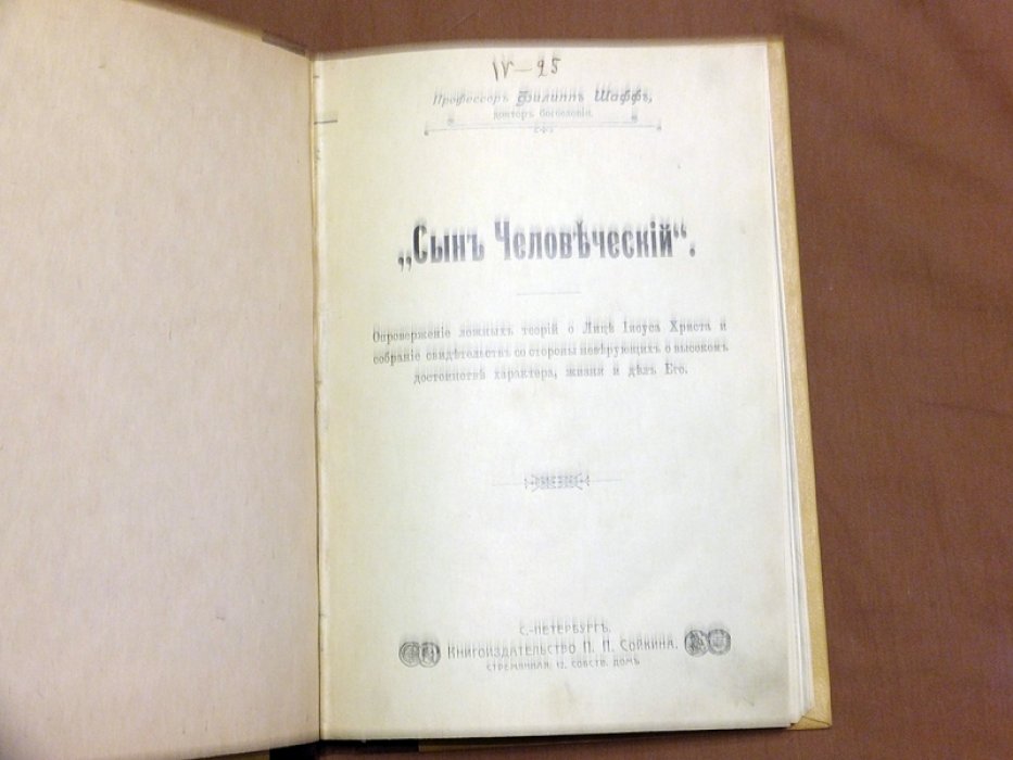 Шафф Филипп, доктор богословия. Сын человеческий.