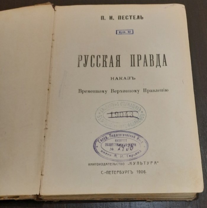Пестель П.И. Русская правда.