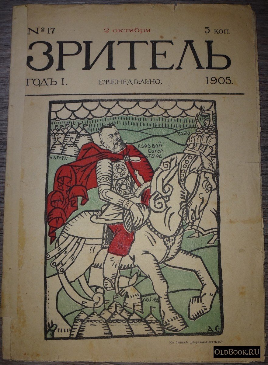 Зритель. №17.
