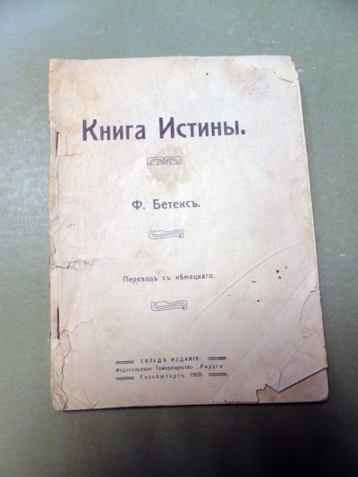 Бетекс Ф. Книга истины.