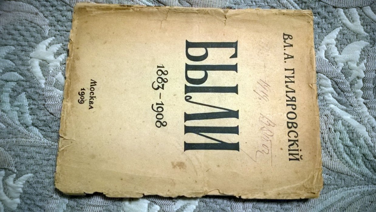 Гиляровский В.А. Были. 1883 - 1908.