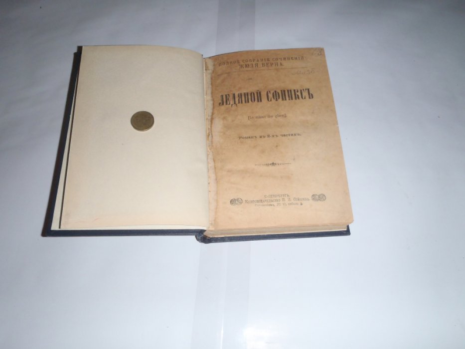 Верн Жюль. Конволют. Ледяной сфинкс. Роман в 2-х частях. Родное знамя.