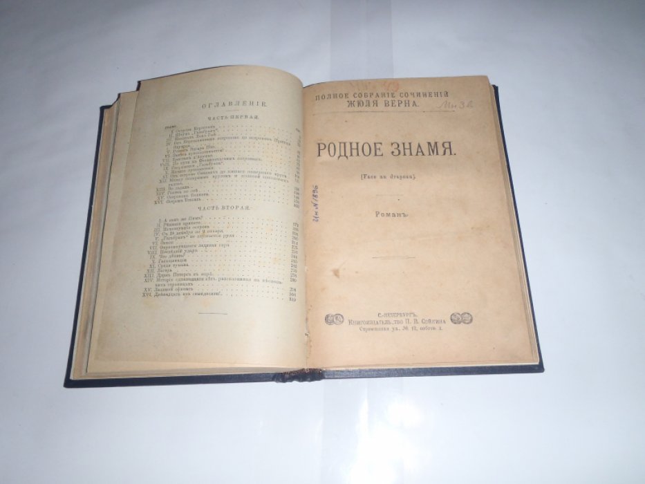 Верн Жюль. Конволют. Ледяной сфинкс. Роман в 2-х частях. Родное знамя.