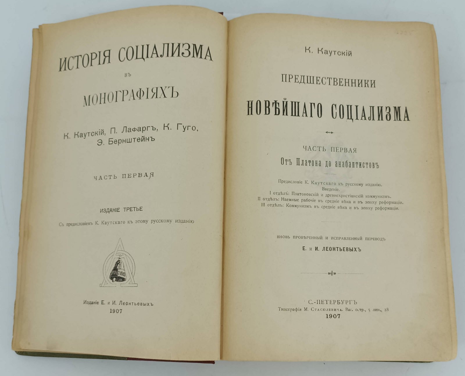 История социализма в монографиях К. Каутского, П. Лафарга, К. Гуго и Э. Бернштейна. 2 т. в одной кн.