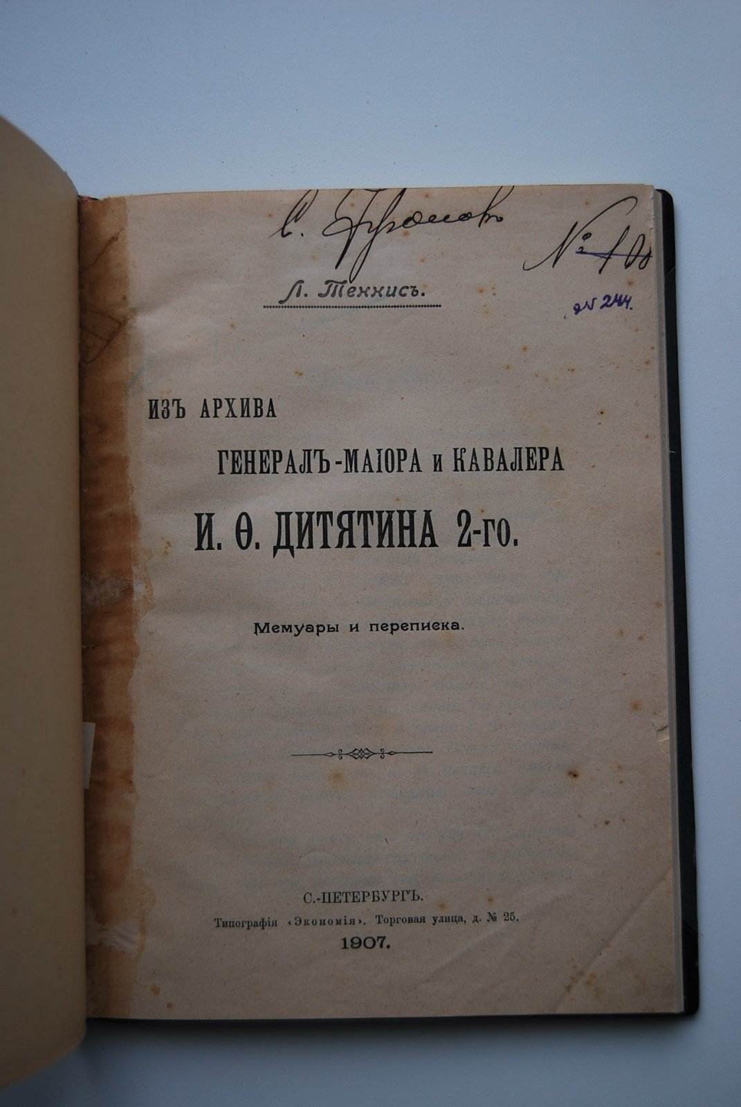 Теннис Л. Из архива генерал-майора и кавалера И.Ф.Дитятина 2-го. Мемуары и переписка.