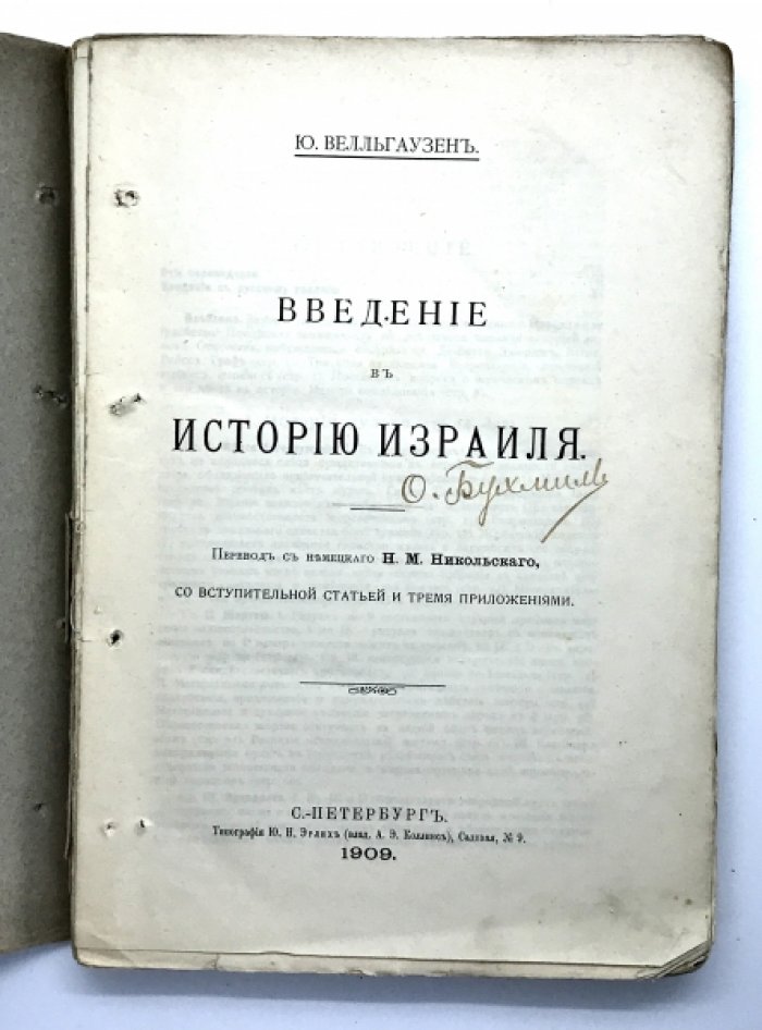 Велльгаузен Ю. Введение в историю Израиля. Перевод с немецкого Н.М. Никольского со вступительной статьей и тремя приложениями.
