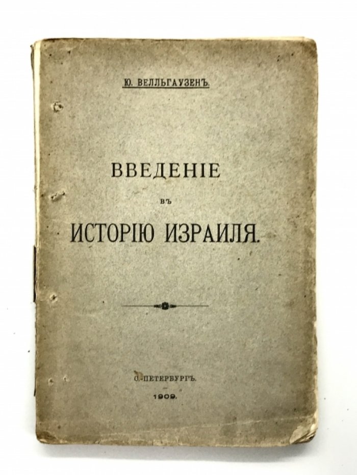 Велльгаузен Ю. Введение в историю Израиля. Перевод с немецкого Н.М. Никольского со вступительной статьей и тремя приложениями.