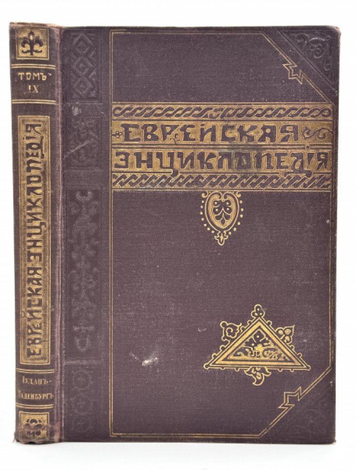 Еврейская энциклопедия.