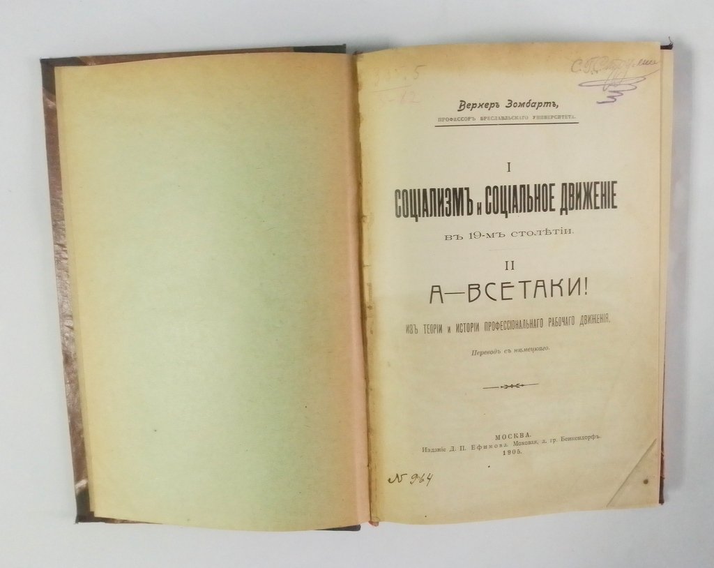 Зомбарт, Вернер. I. Социализм и социальное движение в 19-м столетии.