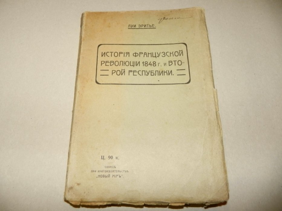 Эритье Луи. История Французской революции 1848 г. и Второй республики.