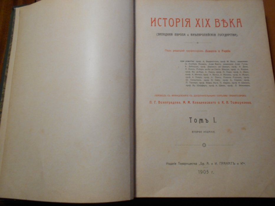 Лависс и Рамбо. История XIX века. (Западная Европа и внеевропейские государства). Том 2.