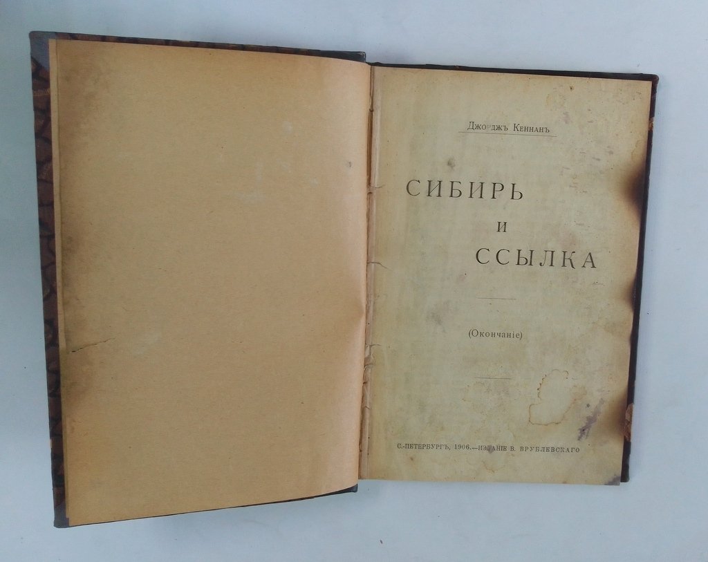 Кеннан, Джорж. Сибирь и ссылка.