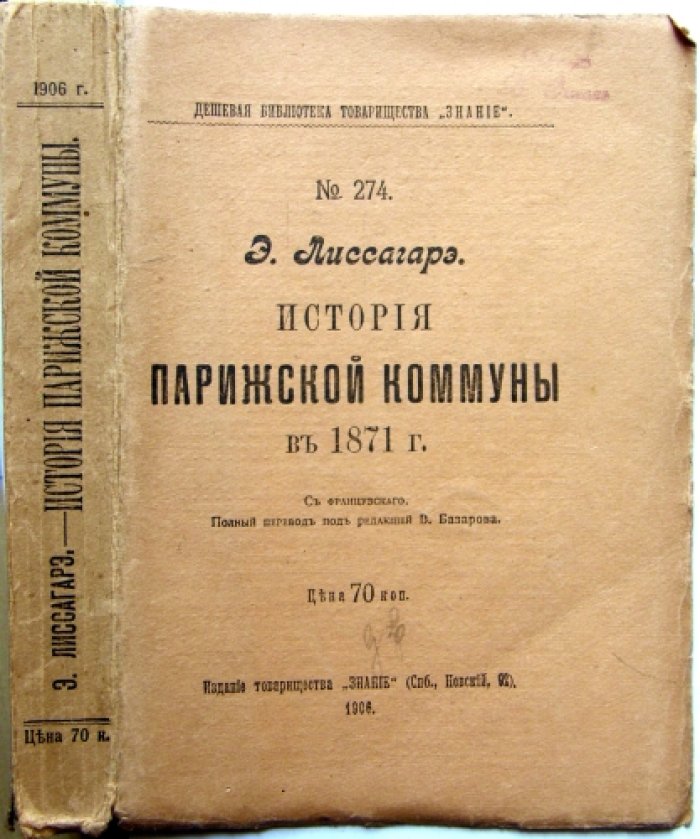 Лиссагарэ Э. История Парижской коммуны.