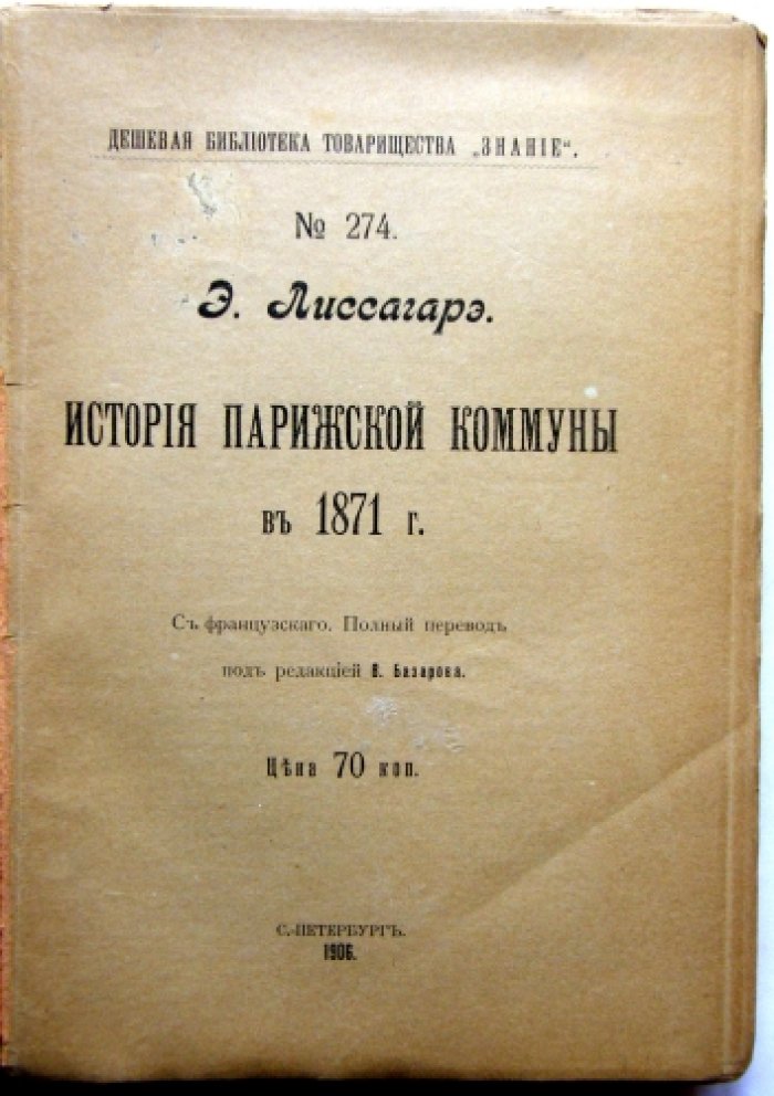 Лиссагарэ Э. История Парижской коммуны.