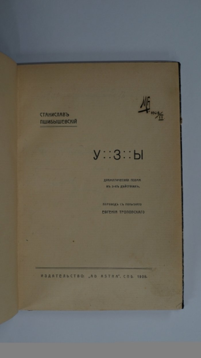 Пшибышевский С. Узы: драматическая поэма в 3-х действиях.