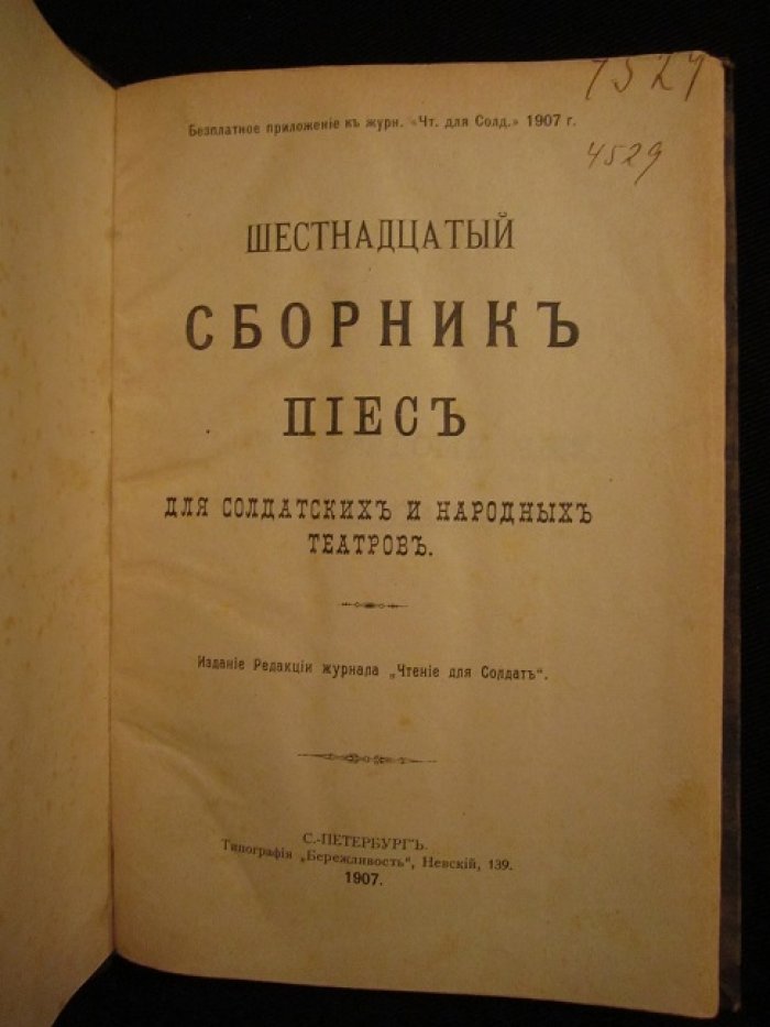 Шестнадцатый сборник пьес для солдатских и народных театров.