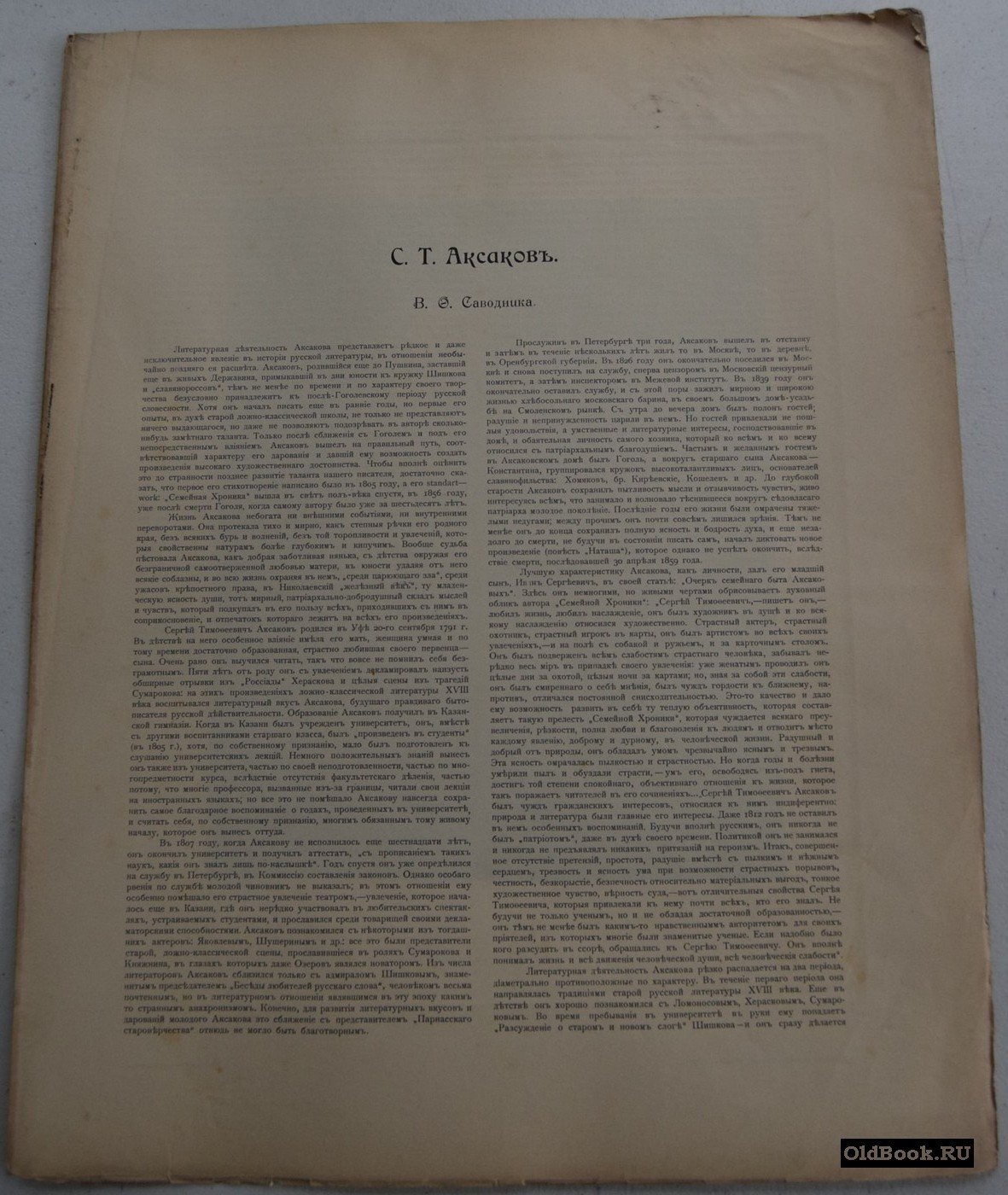 С.Т. Аксаков. Гелиогравюра.