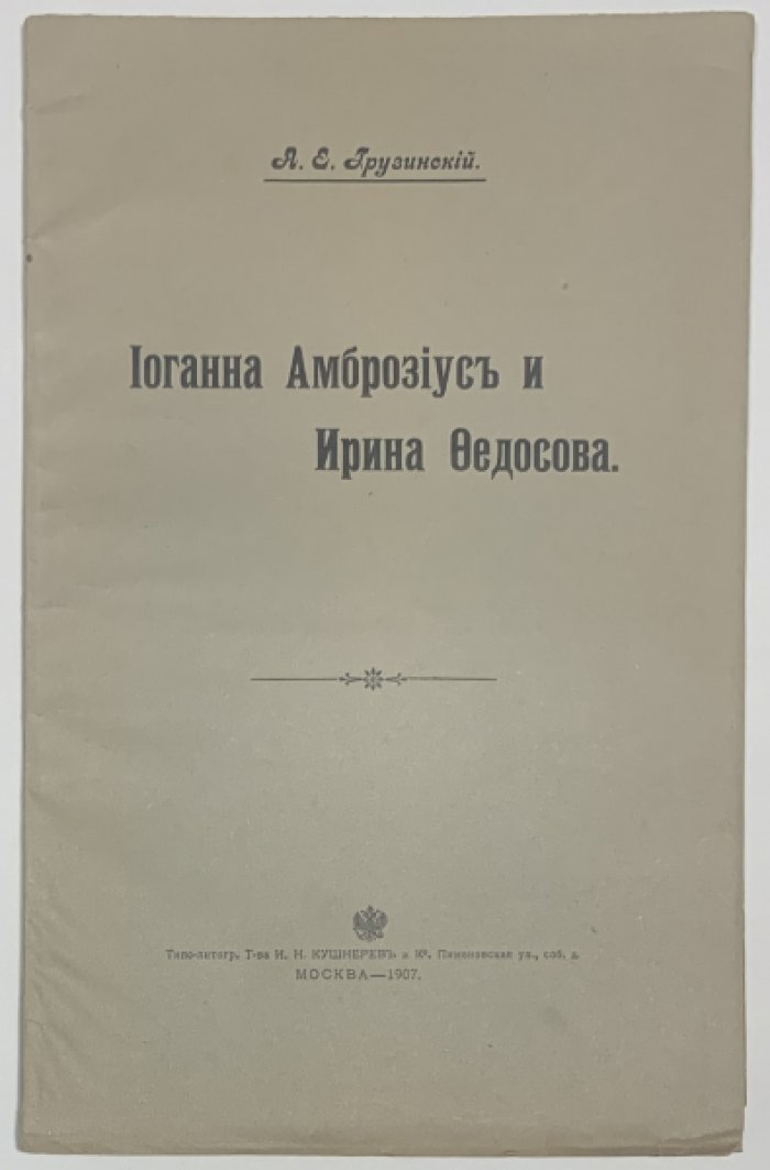 Грузинский А.Е. Иоганна Амброзиус и Ирина Федосова.