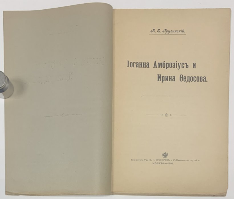 Грузинский А.Е. Иоганна Амброзиус и Ирина Федосова.