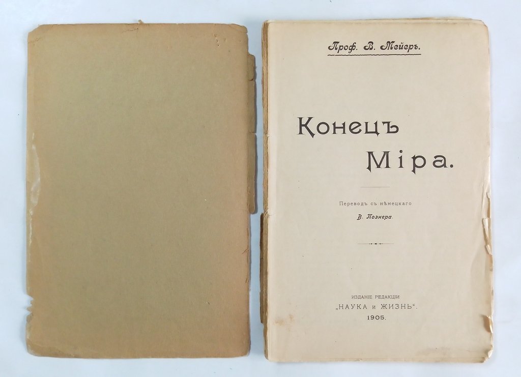 Мейер, В. Конец мира.