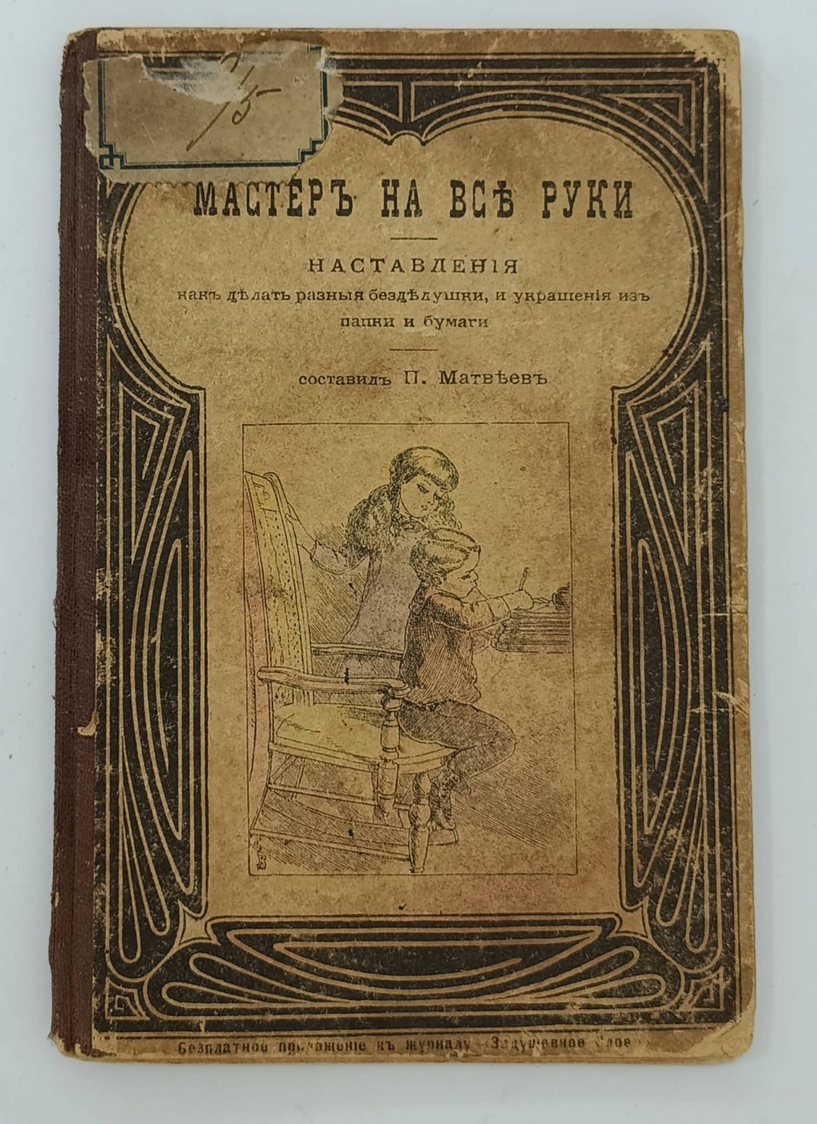Матвеев П. Мастер на все руки. Наставления как делать разные безделушки и украшения из папки и бумаги.