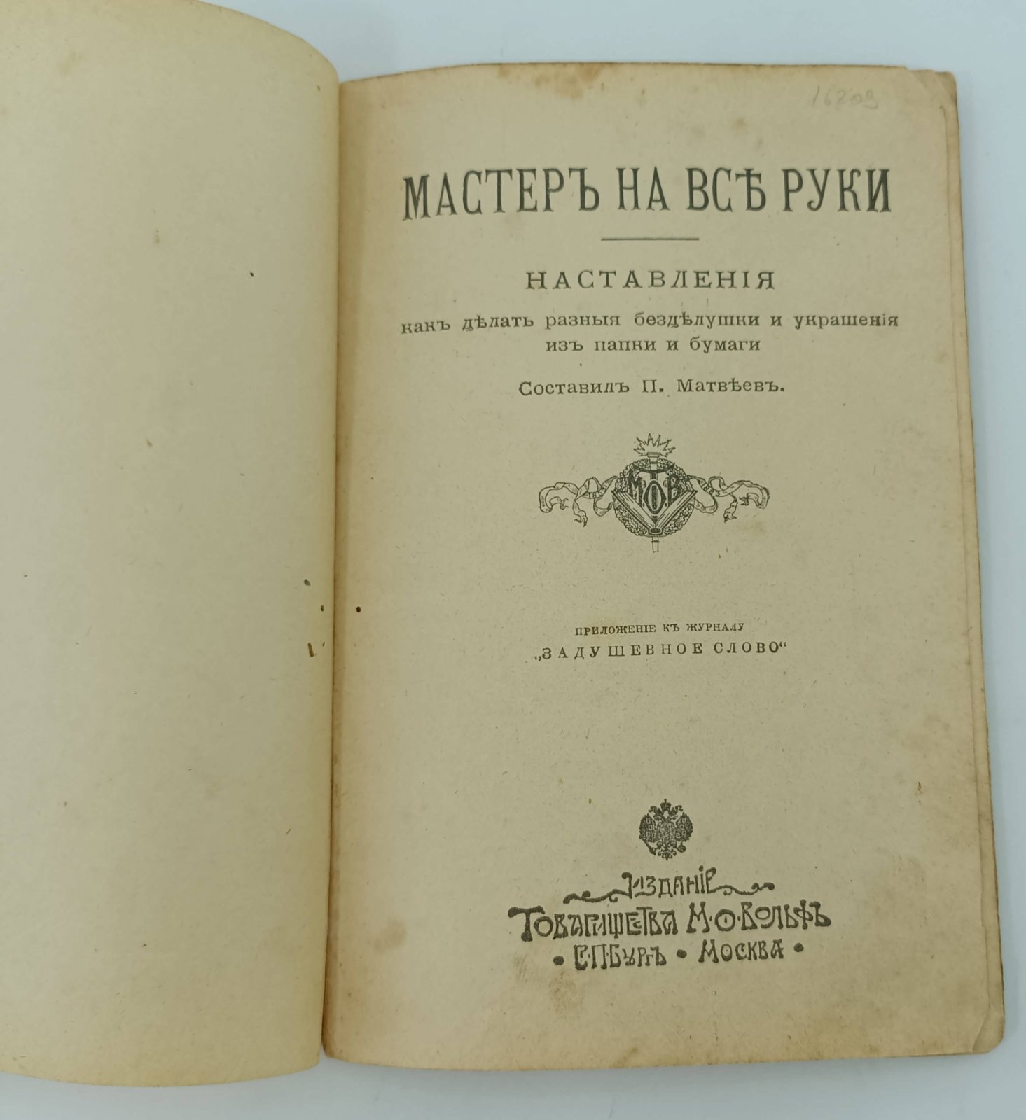 Матвеев П. Мастер на все руки. Наставления как делать разные безделушки и украшения из папки и бумаги.