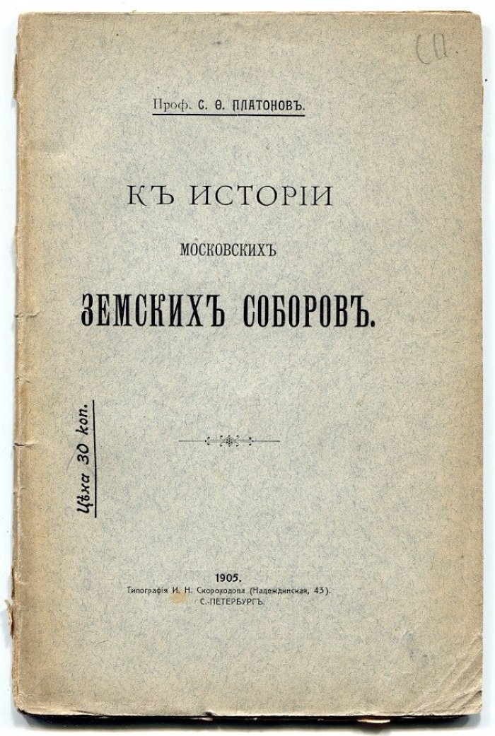 Платонов С.Ф. К истории московских земских соборов.
