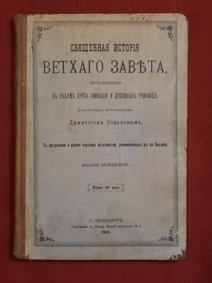 Соколов Д. Священная история Ветхого Завета, составленная в объеме курса гимназийи духовных училищ придворным протоиереем Дмитрием Соловьевым. С рисунками и двумя картами местностей, упомянутых в св.Писании. Издание пятидесятое