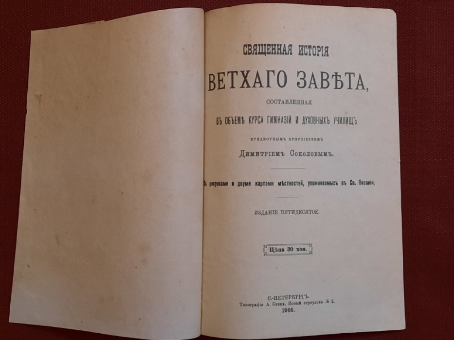 Соколов Д. Священная история Ветхого Завета, составленная в объеме курса гимназийи духовных училищ придворным протоиереем Дмитрием Соловьевым. С рисунками и двумя картами местностей, упомянутых в св.Писании. Издание пятидесятое