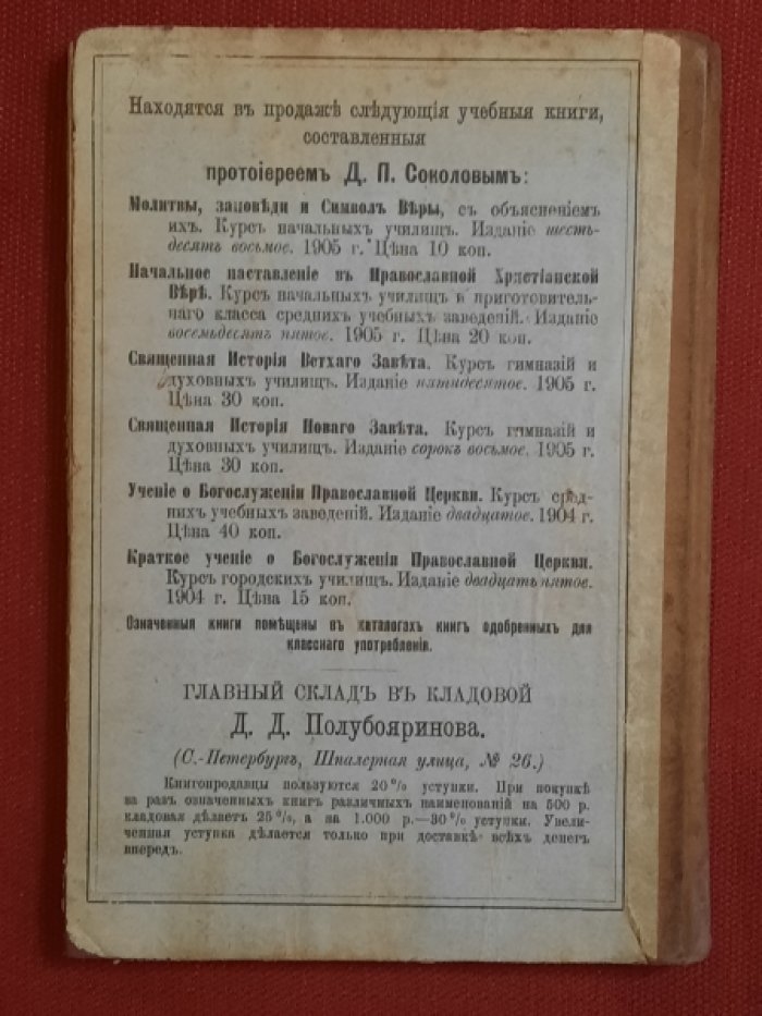Соколов Д. Священная история Ветхого Завета, составленная в объеме курса гимназийи духовных училищ придворным протоиереем Дмитрием Соловьевым. С рисунками и двумя картами местностей, упомянутых в св.Писании. Издание пятидесятое