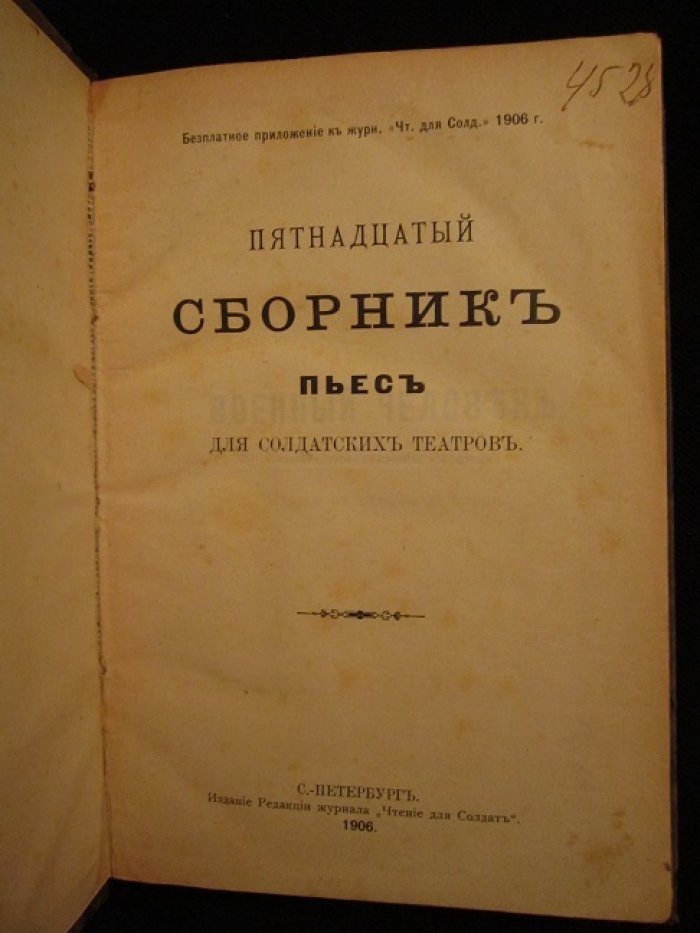 Пятнадцатый сборник пьес для солдатских и народных театров.