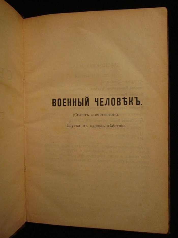 Пятнадцатый сборник пьес для солдатских и народных театров.